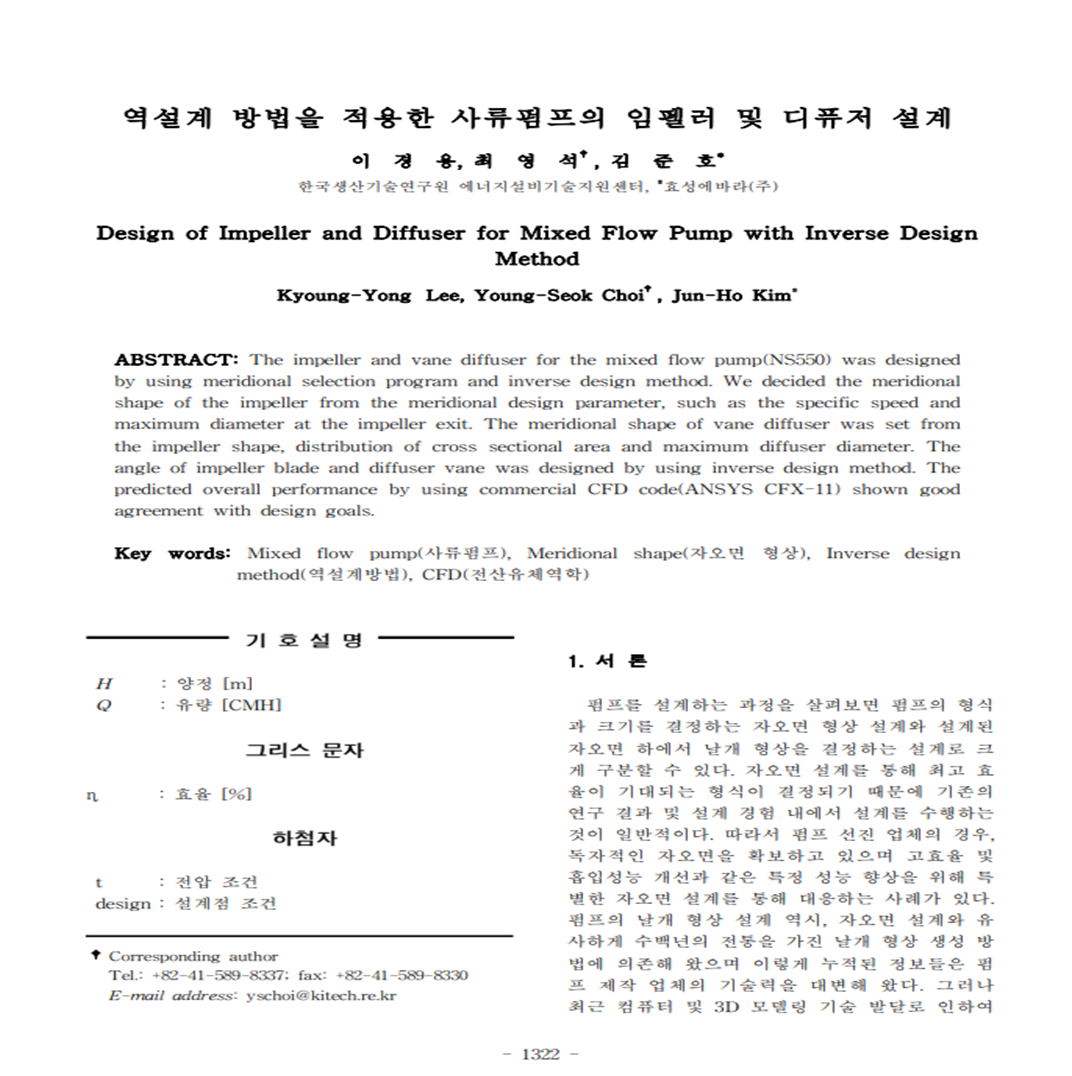 역설계 방법을 적용한 사류펌프의 임펠러 및 디퓨저 설계.png